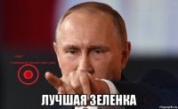  лучшая зеленка