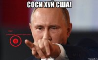 соси хуй сша! 