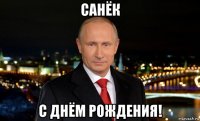 санёк с днём рождения!