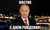 костян с днём рождения!
