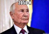 2050-й 