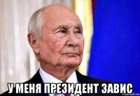  у меня президент завис