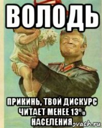 володь прикинь, твой дискурс читает менее 13% населения