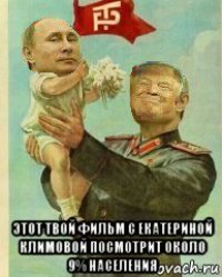  этот твой фильм с екатериной климовой посмотрит около 9% населения