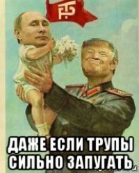  даже если трупы сильно запугать