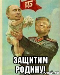  защитим родину!