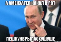 а аменхатеп какал в рот пешкунврыпаохушуше