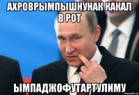 ахроврымпышнунак какал в рот ымпаджофутартулиму