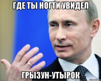 где ты ногти увидел грызун-утырок