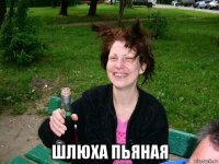  шлюха пьяная