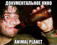 документальное кино animal planet