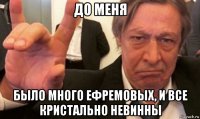до меня было много ефремовых, и все кристально невинны