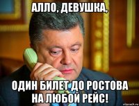 алло, девушка, один билет до ростова на любой рейс!