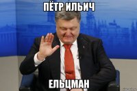 пётр ильич ельцман