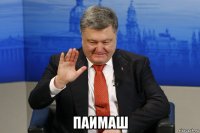  паимаш