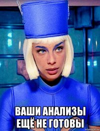  ваши анализы ещё не готовы
