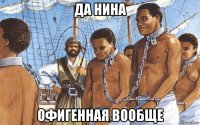 да нина офигенная вообще