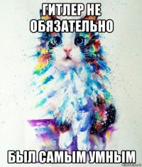 гитлер не обязательно был самым умным