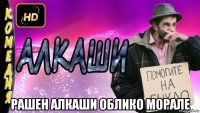  рашен алкаши облико морале