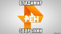 владимир зворыкин