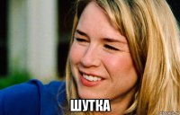  шутка