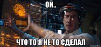 ой.. что то я не то сделал