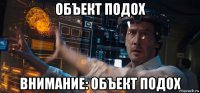 объект подох внимание: объект подох