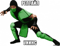 рептайл уиинс