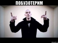 побузотерим 