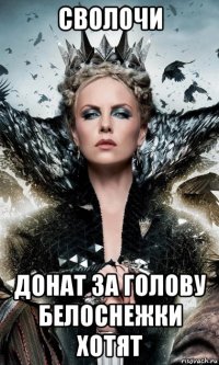 сволочи донат за голову белоснежки хотят