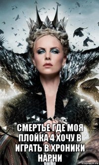  смертье где моя плойка 4 хочу в играть в хроники нарни