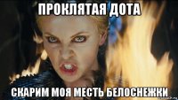 проклятая дота скарим моя месть белоснежки