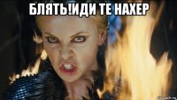 блять!иди те нахер 