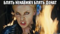 блять ненавижу блять донат 