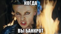 когда вы банкрот