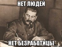 нет людей нет безработицы