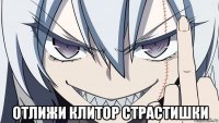  отлижи клитор страстишки