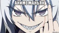 аниме маньяк 
