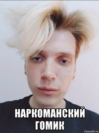  наркоманский гомик