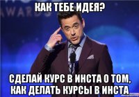 как тебе идея? сделай курс в инста о том, как делать курсы в инста