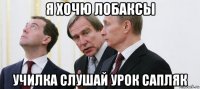 я хочю лобаксы училка слушай урок сапляк