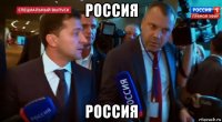 россия россия