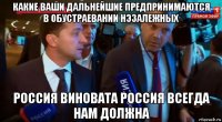 какие ваши дальнейшие предпринимаются в обустраевании нэзалежных россия виновата россия всегда нам должна