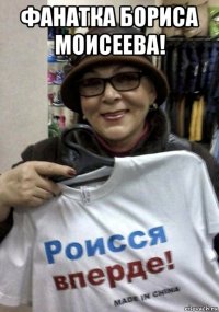 фанатка бориса моисеева! 