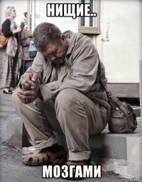 нищие.. мозгами