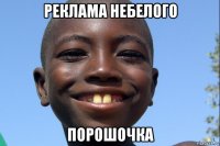 реклама небелого порошочка