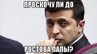 проскочу ли до ростова папы?