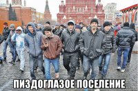  пиздоглазое поселение