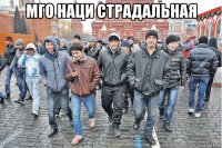мго наци страдальная 