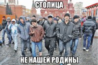 столица не нашей родины